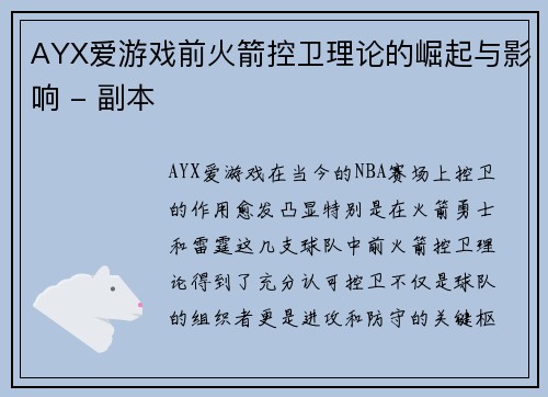 AYX爱游戏前火箭控卫理论的崛起与影响 - 副本