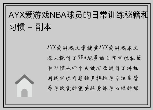 AYX爱游戏NBA球员的日常训练秘籍和习惯 - 副本