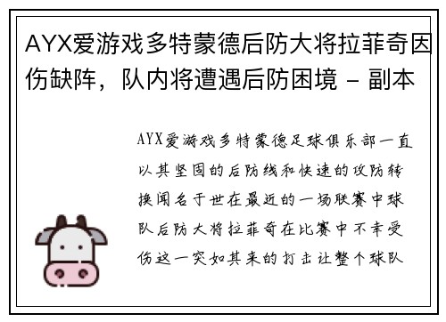 AYX爱游戏多特蒙德后防大将拉菲奇因伤缺阵，队内将遭遇后防困境 - 副本