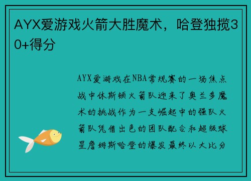 AYX爱游戏火箭大胜魔术，哈登独揽30+得分
