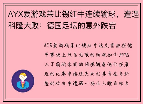 AYX爱游戏莱比锡红牛连续输球，遭遇科隆大败：德国足坛的意外跌宕