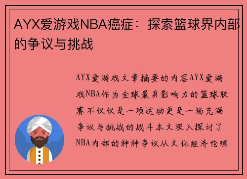 AYX爱游戏NBA癌症：探索篮球界内部的争议与挑战