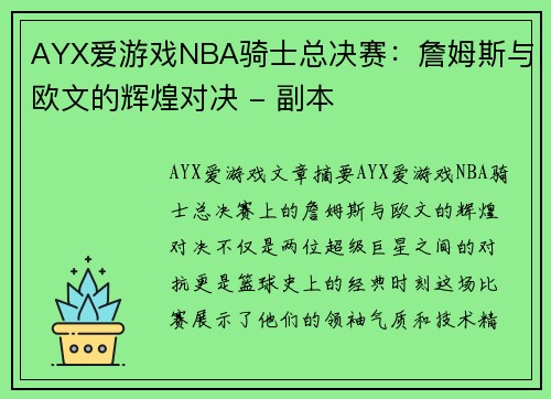 AYX爱游戏NBA骑士总决赛：詹姆斯与欧文的辉煌对决 - 副本