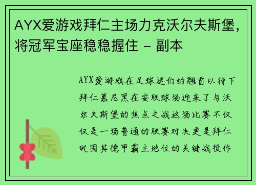 AYX爱游戏拜仁主场力克沃尔夫斯堡，将冠军宝座稳稳握住 - 副本