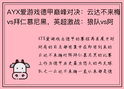 AYX爱游戏德甲巅峰对决：云达不来梅vs拜仁慕尼黑，英超激战：狼队vs阿斯顿维拉