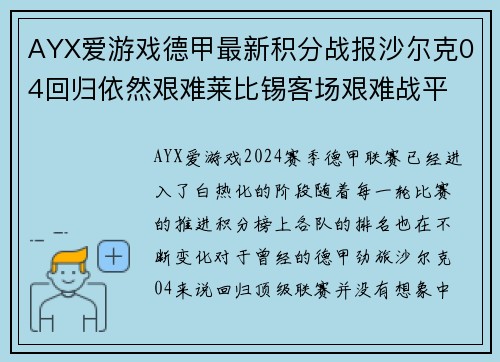 AYX爱游戏德甲最新积分战报沙尔克04回归依然艰难莱比锡客场艰难战平