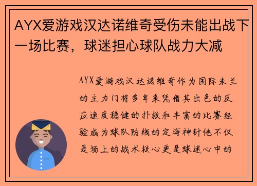 AYX爱游戏汉达诺维奇受伤未能出战下一场比赛，球迷担心球队战力大减