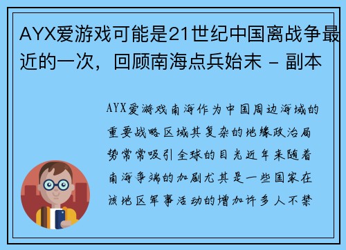 AYX爱游戏可能是21世纪中国离战争最近的一次，回顾南海点兵始末 - 副本