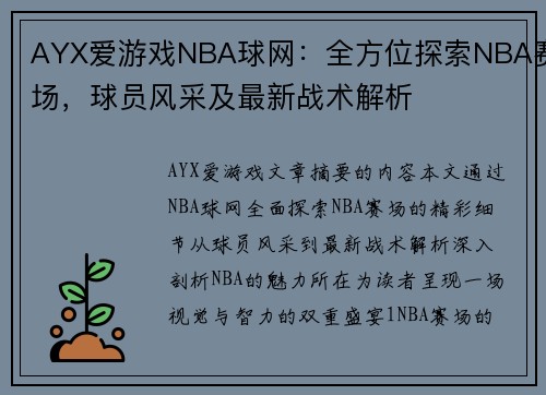 AYX爱游戏NBA球网：全方位探索NBA赛场，球员风采及最新战术解析