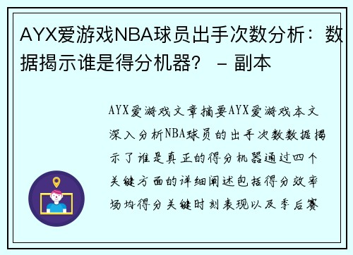 AYX爱游戏NBA球员出手次数分析：数据揭示谁是得分机器？ - 副本