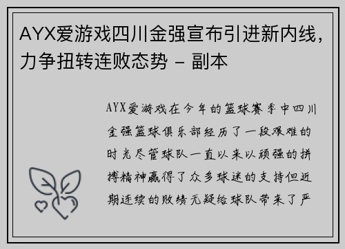 AYX爱游戏四川金强宣布引进新内线，力争扭转连败态势 - 副本