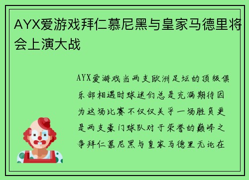 AYX爱游戏拜仁慕尼黑与皇家马德里将会上演大战