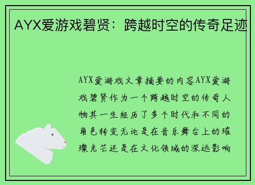 AYX爱游戏碧贤：跨越时空的传奇足迹