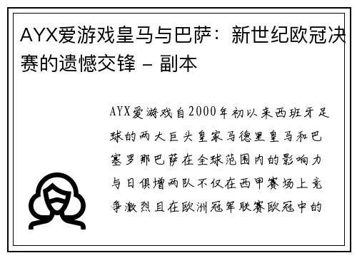 AYX爱游戏皇马与巴萨：新世纪欧冠决赛的遗憾交锋 - 副本