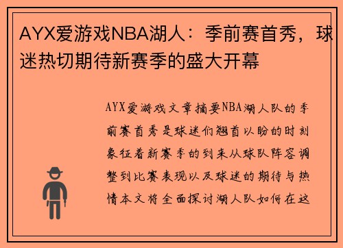 AYX爱游戏NBA湖人：季前赛首秀，球迷热切期待新赛季的盛大开幕