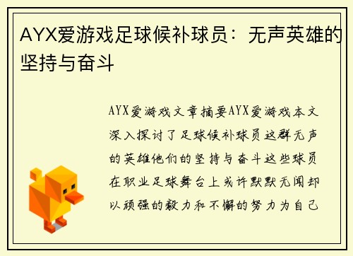 AYX爱游戏足球候补球员：无声英雄的坚持与奋斗