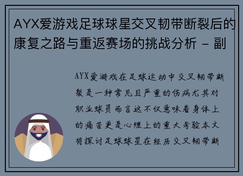 AYX爱游戏足球球星交叉韧带断裂后的康复之路与重返赛场的挑战分析 - 副本