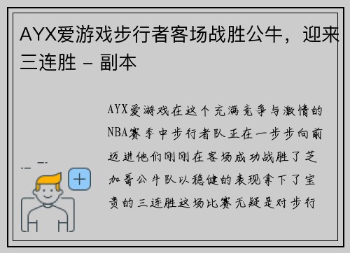 AYX爱游戏步行者客场战胜公牛，迎来三连胜 - 副本