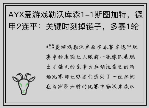 AYX爱游戏勒沃库森1-1斯图加特，德甲2连平：关键时刻掉链子，多赛1轮仅领先拜仁4分