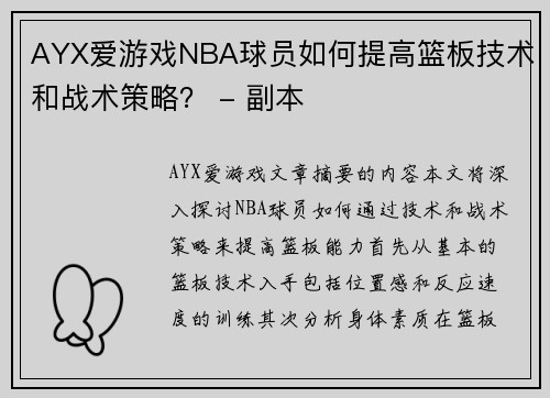 AYX爱游戏NBA球员如何提高篮板技术和战术策略？ - 副本