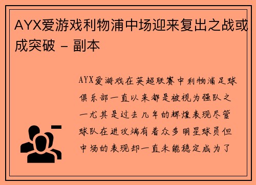 AYX爱游戏利物浦中场迎来复出之战或成突破 - 副本