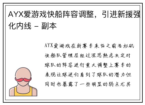 AYX爱游戏快船阵容调整，引进新援强化内线 - 副本