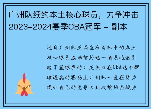 广州队续约本土核心球员，力争冲击2023-2024赛季CBA冠军 - 副本