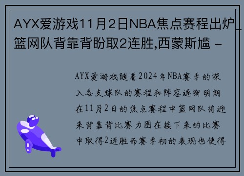 AYX爱游戏11月2日NBA焦点赛程出炉_篮网队背靠背盼取2连胜,西蒙斯尴 - 副本
