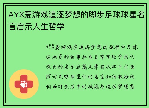 AYX爱游戏追逐梦想的脚步足球球星名言启示人生哲学