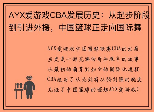 AYX爱游戏CBA发展历史：从起步阶段到引进外援，中国篮球正走向国际舞台 - 副本