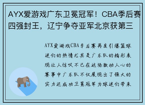 AYX爱游戏广东卫冕冠军！CBA季后赛四强封王，辽宁争夺亚军北京获第三