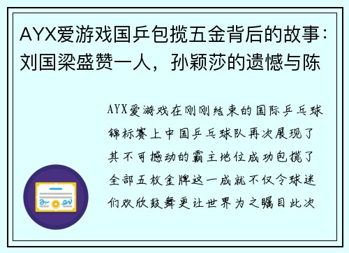 AYX爱游戏国乒包揽五金背后的故事：刘国梁盛赞一人，孙颖莎的遗憾与陈梦的深意发言 - 副本