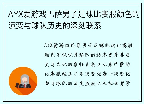 AYX爱游戏巴萨男子足球比赛服颜色的演变与球队历史的深刻联系