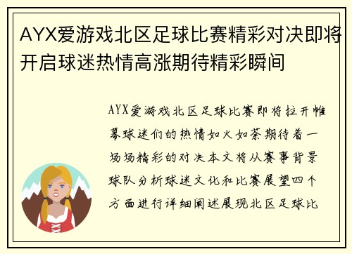 AYX爱游戏北区足球比赛精彩对决即将开启球迷热情高涨期待精彩瞬间