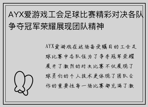 AYX爱游戏工会足球比赛精彩对决各队争夺冠军荣耀展现团队精神