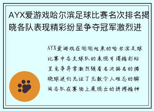 AYX爱游戏哈尔滨足球比赛名次排名揭晓各队表现精彩纷呈争夺冠军激烈进行