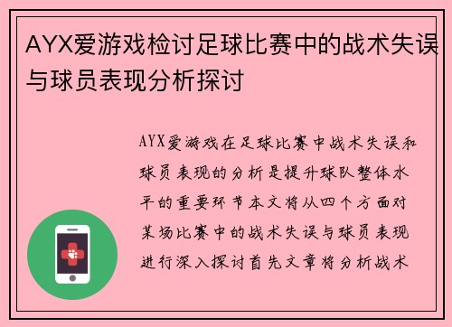 AYX爱游戏检讨足球比赛中的战术失误与球员表现分析探讨