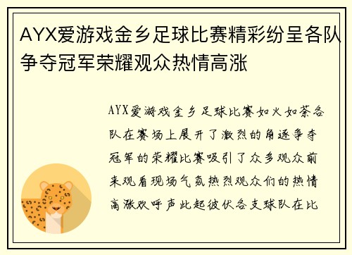 AYX爱游戏金乡足球比赛精彩纷呈各队争夺冠军荣耀观众热情高涨