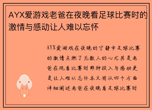 AYX爱游戏老爸在夜晚看足球比赛时的激情与感动让人难以忘怀