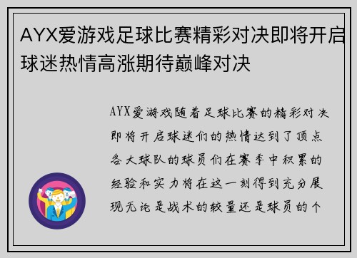 AYX爱游戏足球比赛精彩对决即将开启球迷热情高涨期待巅峰对决