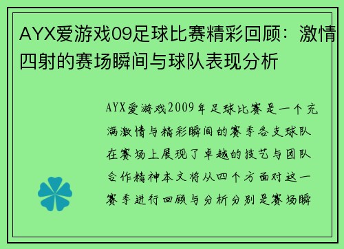 AYX爱游戏09足球比赛精彩回顾：激情四射的赛场瞬间与球队表现分析