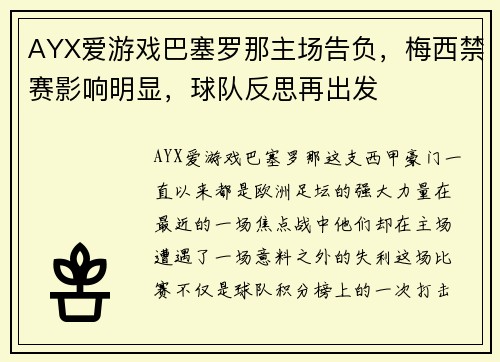 AYX爱游戏巴塞罗那主场告负，梅西禁赛影响明显，球队反思再出发