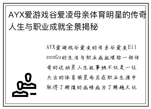 AYX爱游戏谷爱凌母亲体育明星的传奇人生与职业成就全景揭秘