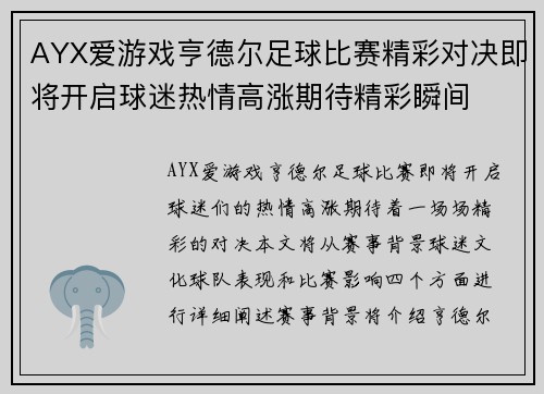 AYX爱游戏亨德尔足球比赛精彩对决即将开启球迷热情高涨期待精彩瞬间