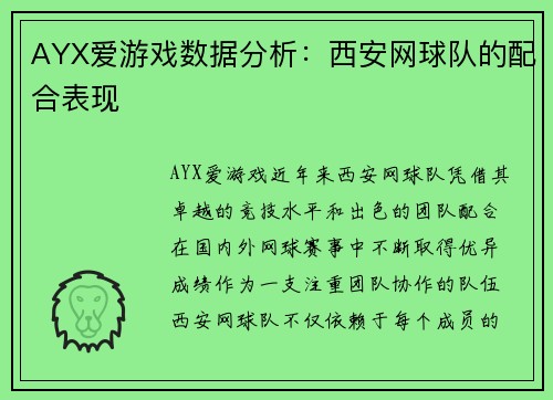 AYX爱游戏数据分析：西安网球队的配合表现