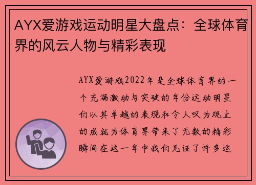AYX爱游戏运动明星大盘点：全球体育界的风云人物与精彩表现