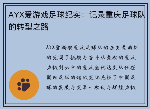 AYX爱游戏足球纪实：记录重庆足球队的转型之路