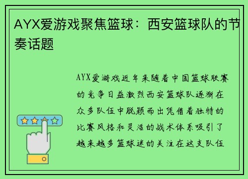AYX爱游戏聚焦篮球：西安篮球队的节奏话题