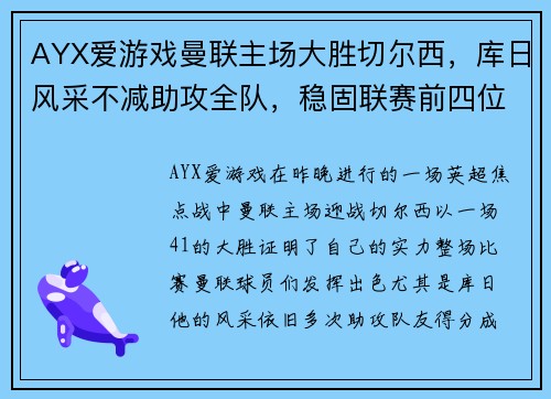 AYX爱游戏曼联主场大胜切尔西，库日风采不减助攻全队，稳固联赛前四位置