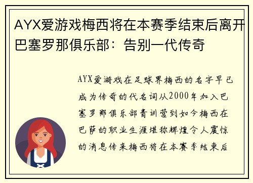 AYX爱游戏梅西将在本赛季结束后离开巴塞罗那俱乐部：告别一代传奇